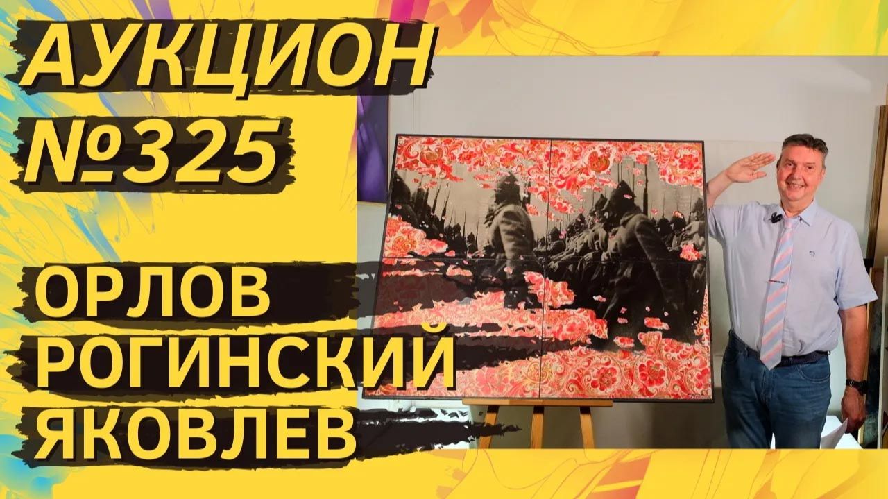 Аукцион ArtSale.info № 325. Орлов, Рогинский, Яковлев, Гороховский, Зверев. 22–28 июля 2026