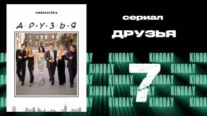 Друзья 8 сезон 7 серия | Friends