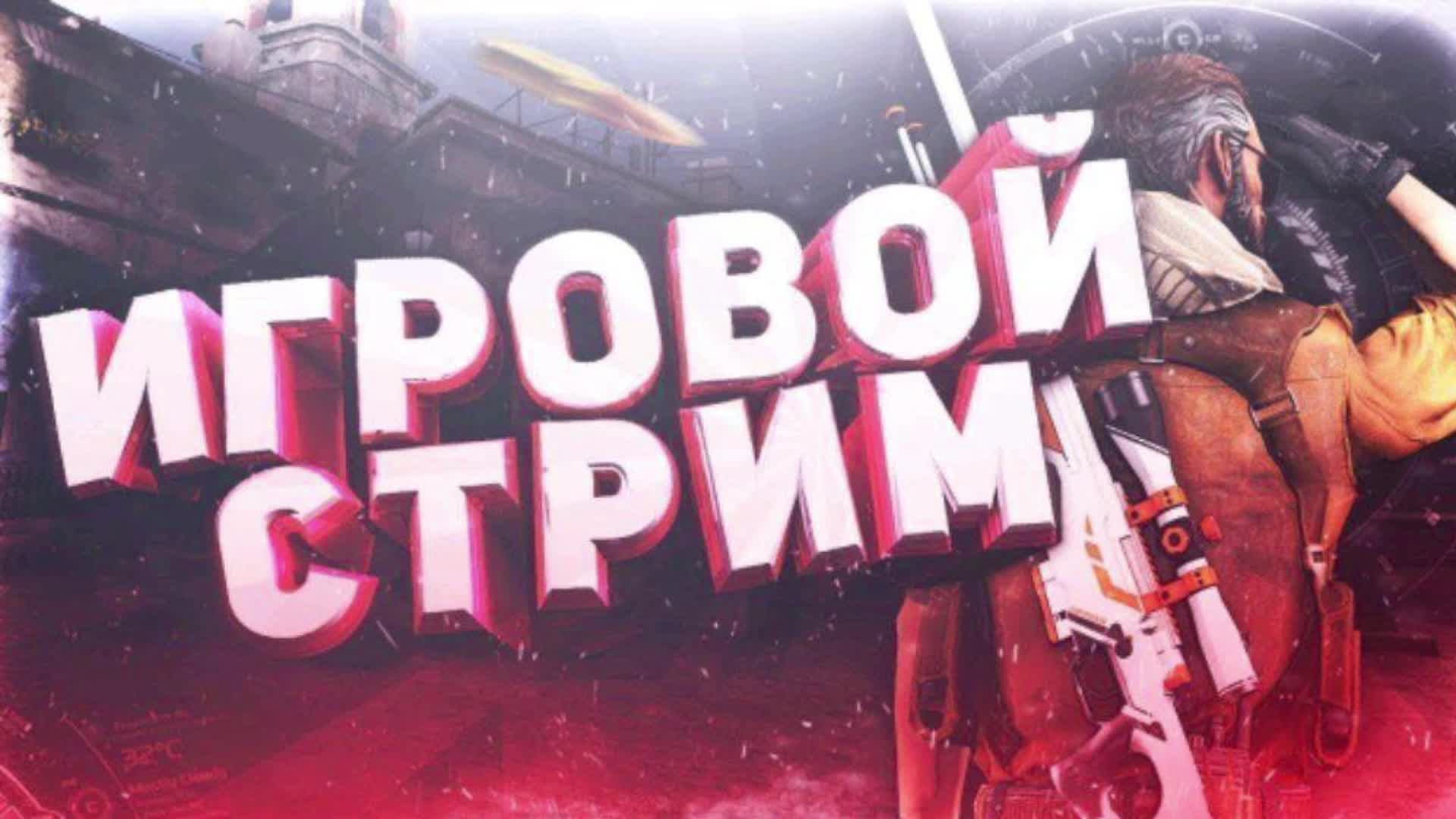 СТРИМ Dayz смотреть онлайн