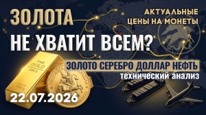 Дефицит золота 2026. Новый фактор роста. Анализ рынка золота, серебра, нефти, доллара 22.07.2026 г