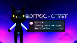 ВОПРОС - ОТВЕТ! (1ЧАСТЬ)