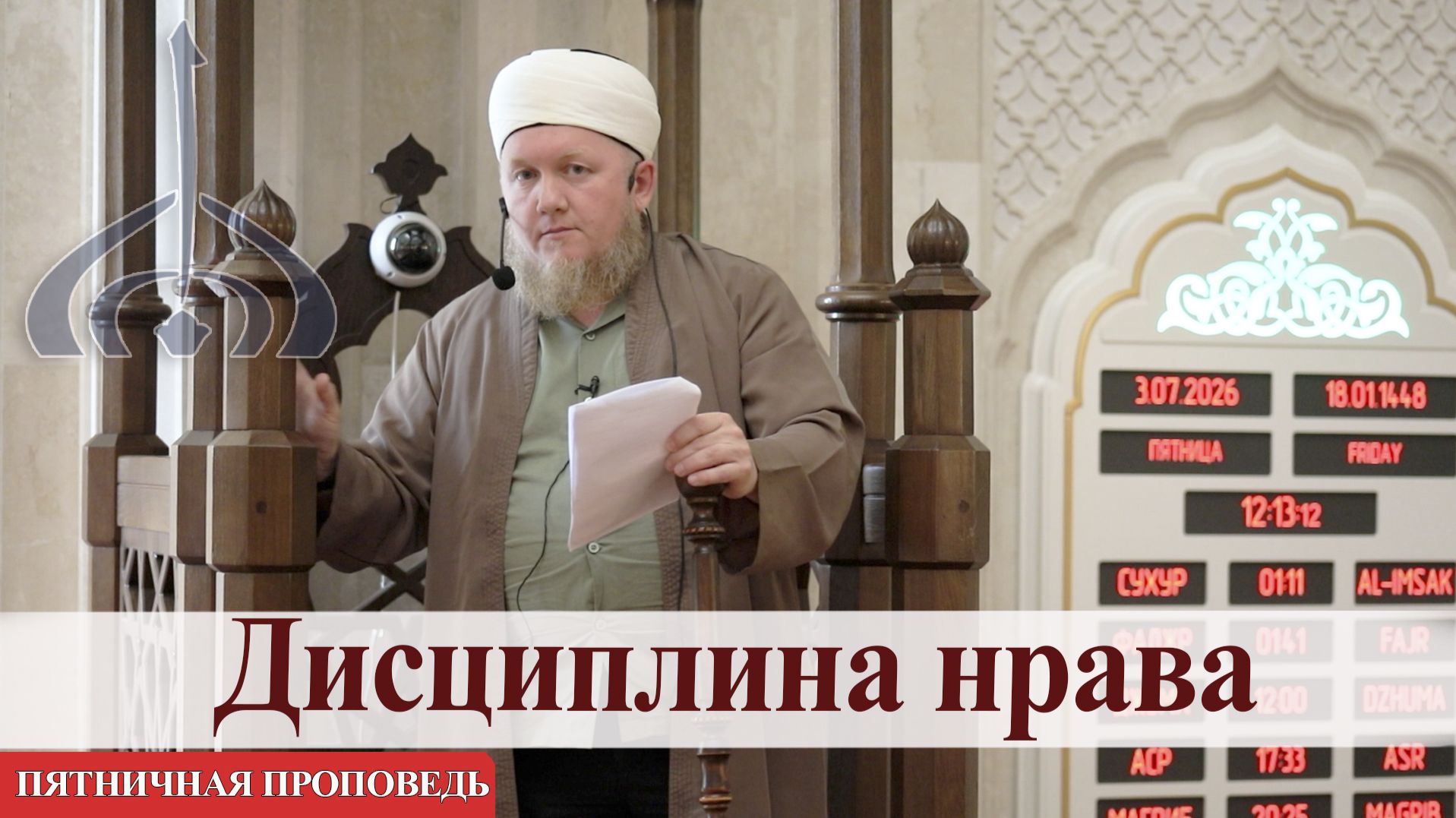 Дисциплина нрава — Али хазрат Тазиев   Пятничная проповедь