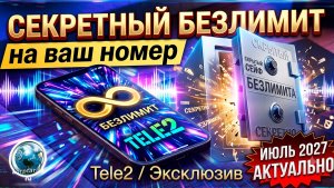 Секретный тариф Теле 2. Июль 2027.vs