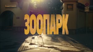 Трейлер «Зоопарк» в кино с 20 августа 2026 г.