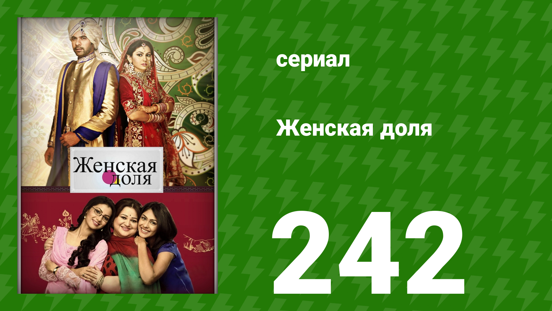 Женская доля 242 серия (сериал, 2014) смотреть онлайн