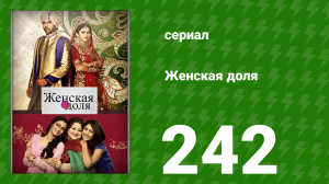 Женская доля 242 серия (сериал, 2014)