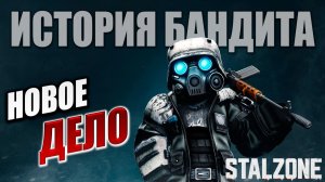 НОВОЕ ДЕЛО | История Бандита | STALZONE / СТАЛЗОНА | #30