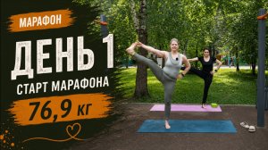 ДЕНЬ 1| 76,9 КГ | Аштанга-йога на свежем воздухе с подругой
