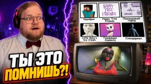 T2x2 смотрел «Каждая детская травма зумеров», но ЗАЛИП НА СТАРУЮ РЕКЛАМУ | РЕАКЦИЯ