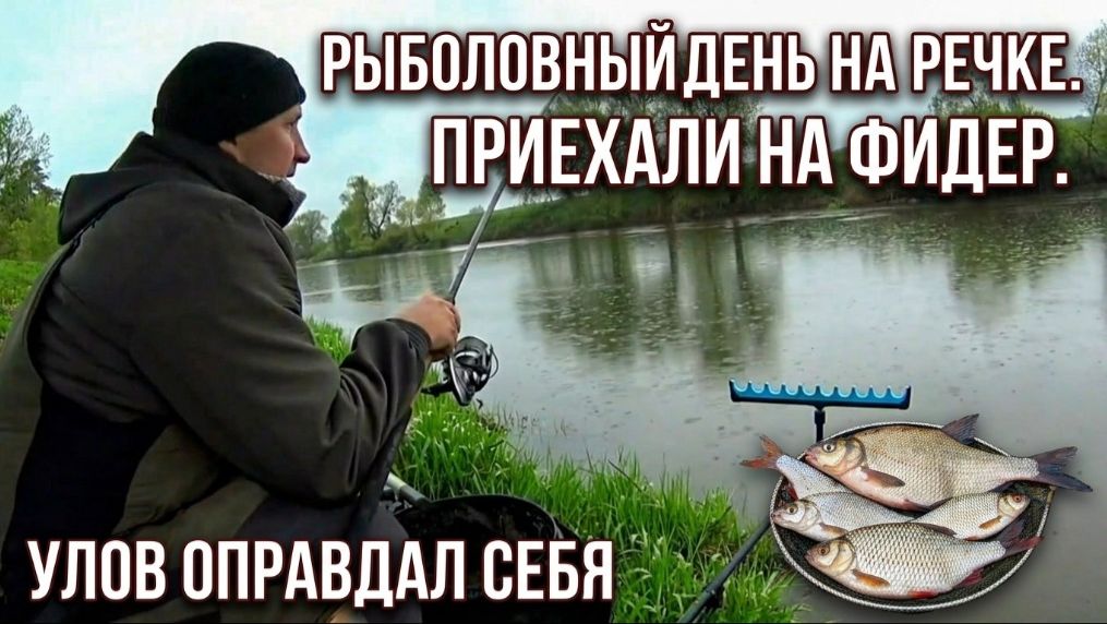 Рыболовный день на речке. Приехали на Фидер. Улов оправдал себя смотреть онлайн