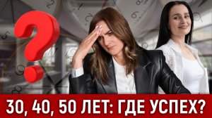 ПОЧЕМУ В 30/40/50 ЛЕТ ВЫ ЕЩЕ НИЧЕГО НЕ ДОСТИГЛИ! Но погрязли в долгах! Объясняет психолог