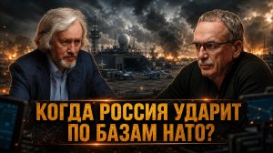 КОГДА РОССИЯ УДАРИТ ПО БАЗАМ НАТО? | Игорь Шишкин и Андрей Ильницкий