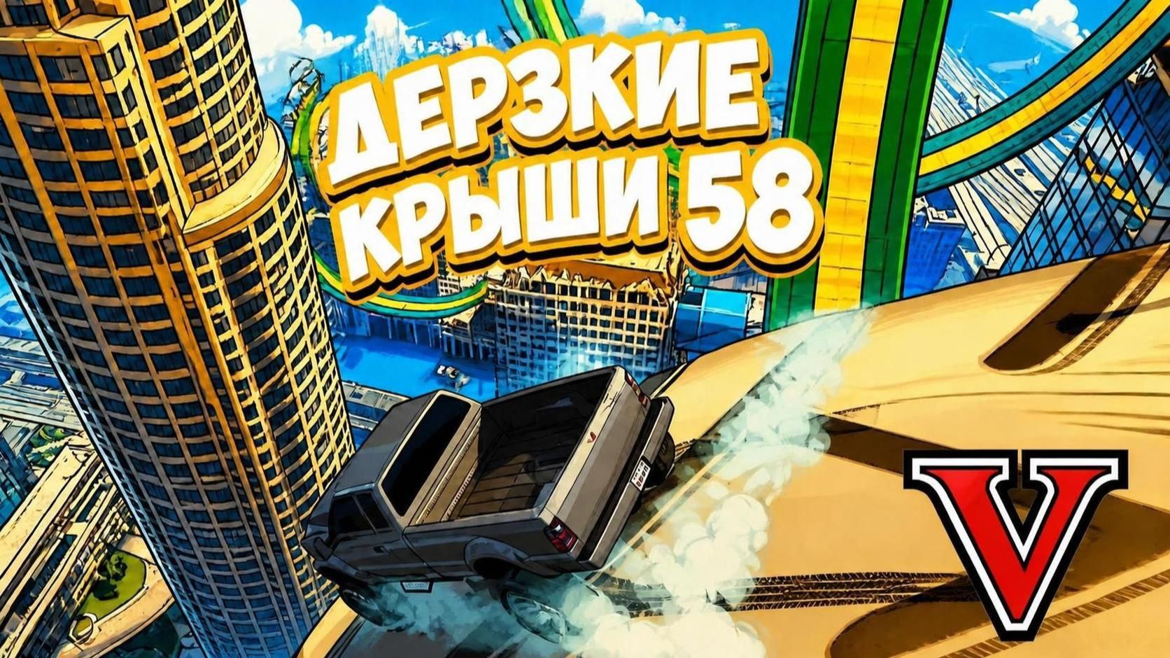 Подерзим??? 58 часть в GTA V OnLine смотреть онлайн