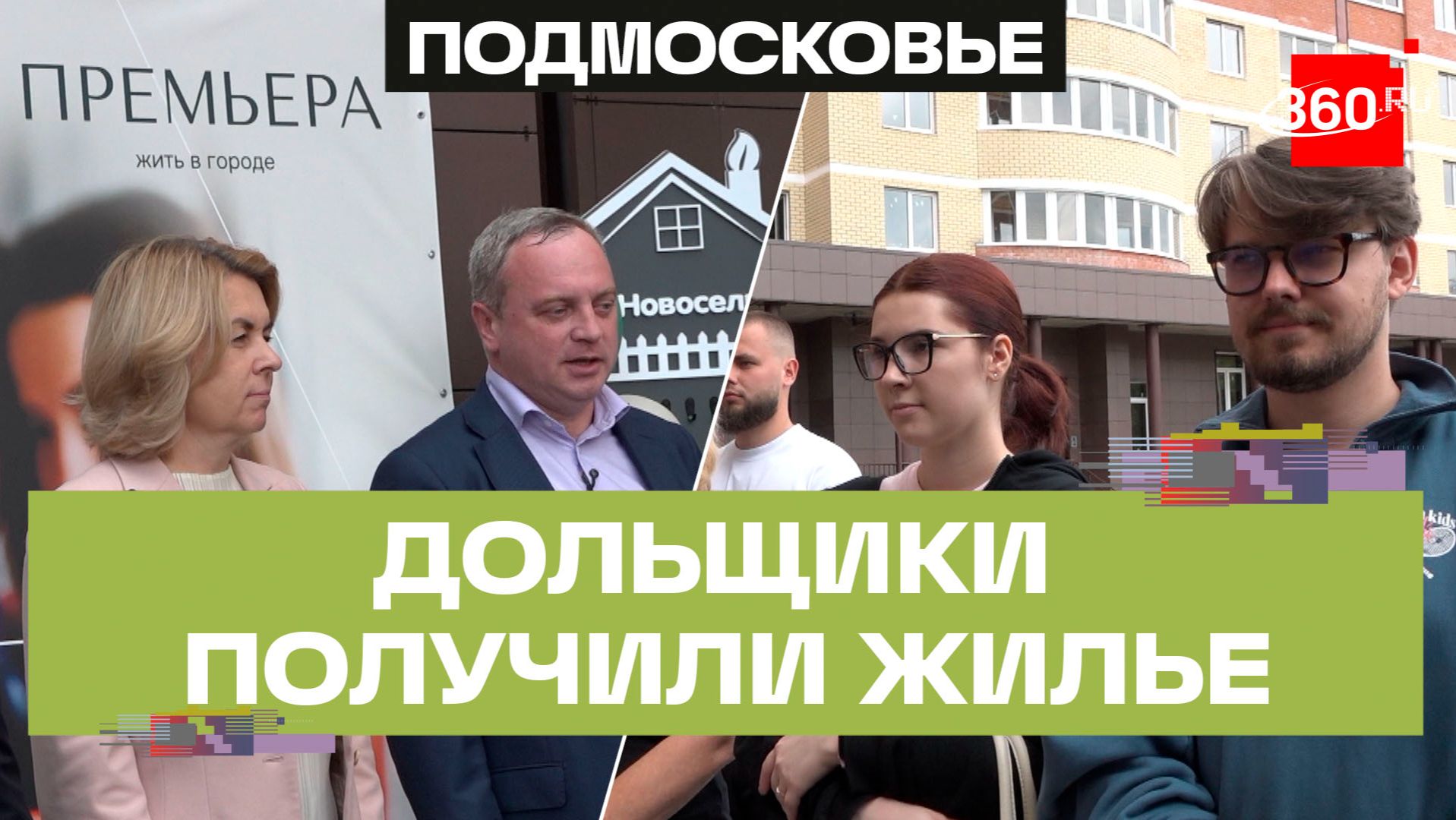 Народная программа «Единой России» помогла дольщикам Домодедова получить жилье смотреть онлайн