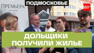 Народная программа «Единой России» помогла дольщикам Домодедова получить жилье