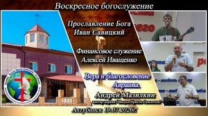 Воскресное богослужение 19.07.2026г.