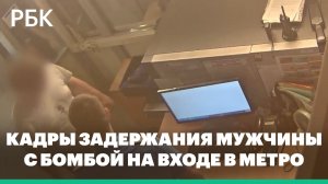 В метро Петербурга задержали мужчину с замаскированной бомбой