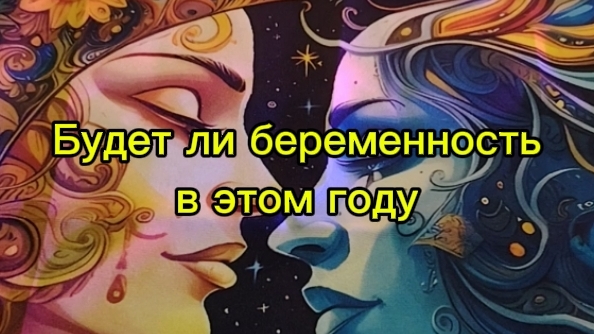 Будет ли беременность в этом году Будет ли беременность в этом году