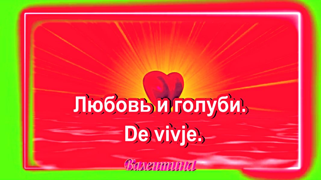 Любовь и голуби. De vivje. смотреть онлайн