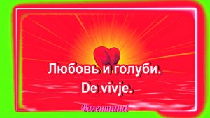 Любовь и голуби. De vivje.