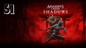 Прохождение Assassin’s Creed Shadows — Часть 51: