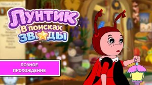 Лунтик. В поисках звезды ➤ ПОЛНОЕ ПРОХОЖДЕНИЕ БЕЗ КОММЕНТАРИЕВ