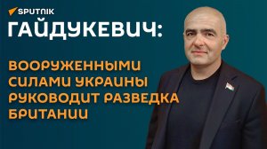 Гайдукевич: фактически ВСУ руководит британская разведка