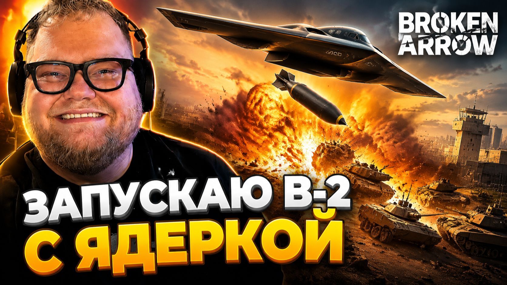 T2x2 УСТРОИЛ ЯДЕРНЫЙ АПОКАЛИПСИС ДЛЯ ВРАГОВ В BROKEN ARROW! смотреть онлайн