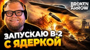 T2x2 УСТРОИЛ ЯДЕРНЫЙ АПОКАЛИПСИС ДЛЯ ВРАГОВ В BROKEN ARROW!