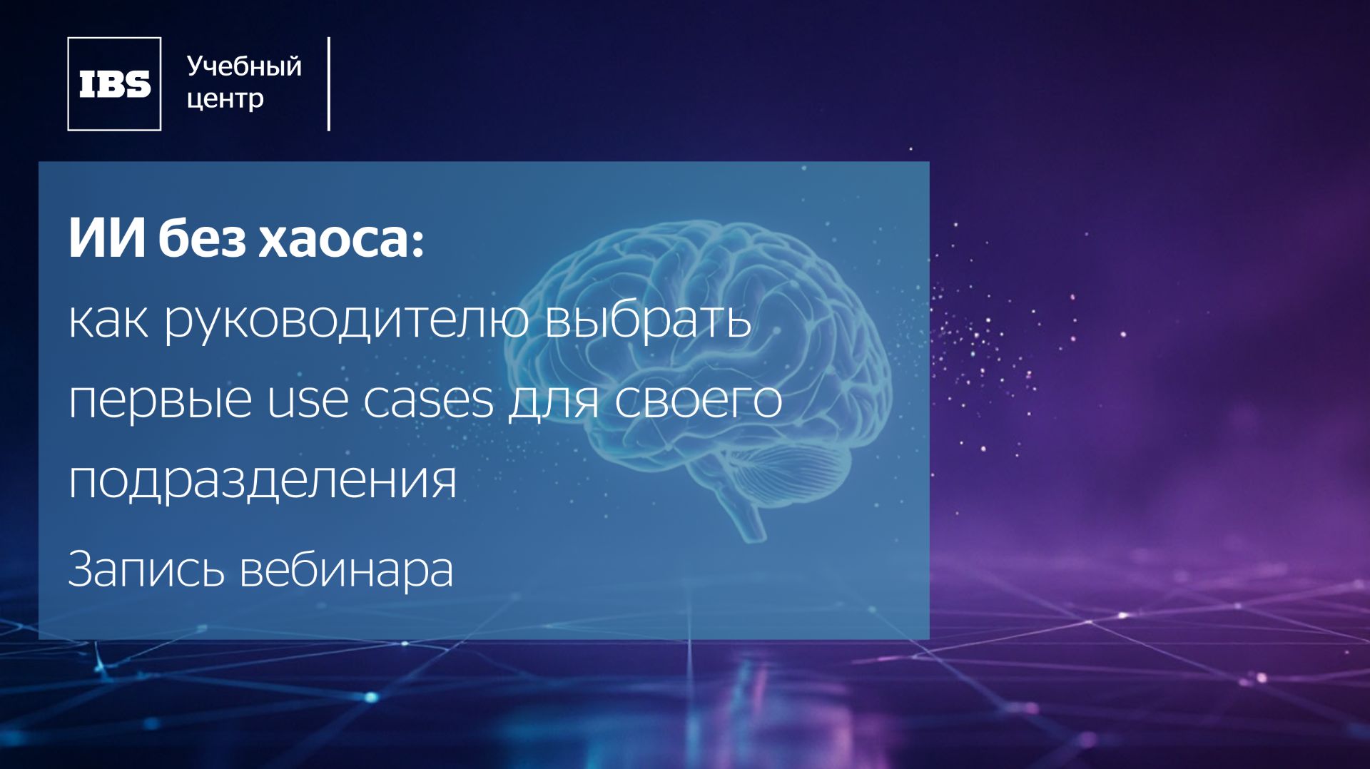 ИИ без хаоса: как руководителю выбрать первые Use Cases для своего подразделения