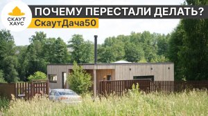 Почему перестали делать СкаутДача50? Обзор самого популярного модульного дома
