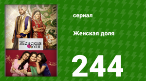 Женская доля 244 серия (сериал, 2014)