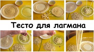 Тесто для лагмана
