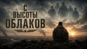 Песни СВО - С высоты облаков