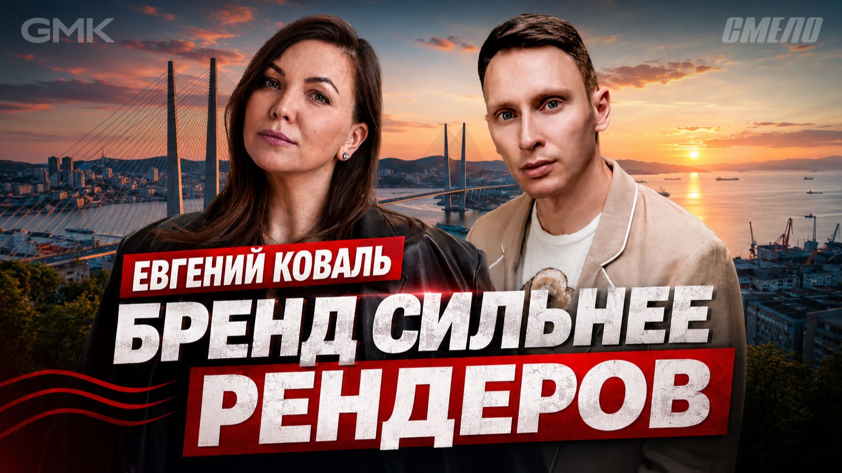 Интервью с арт-директором «Смело» Евгением Ковалем смотреть онлайн