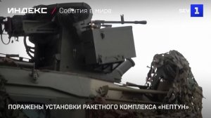Поражены установки ракетного комплекса «Нептун»
