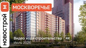 Обзор ЖК «Москворечье» / Ход строительства / Июль 2026 г.