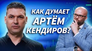 Интервью с Артёмом Кендировым на Трейдер ТВ