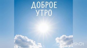 ДОБРОЕ УТРО ВЫХОДНОГО ДНЯ