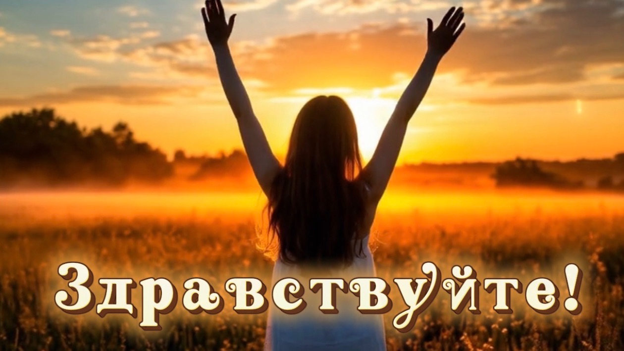 Доброе утро! Здравствуйте! Песня с добрым утром
