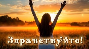 Доброе утро! Здравствуйте! Песня с добрым утром