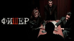 Сериал Фишер (2023) 1 сезон 5 серия смотреть онлайн краткий обзор и пересказ сюжета серии