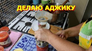 152. Вкусная аджика, подойдет на любой случай, и даже как заправка в Борщ
