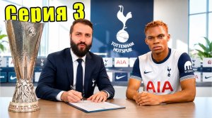 [EvoNeon FIFA] Сможет 1 ФУТБОЛИСТ вернуть ТОТТЕНХЭМ на ВЕРШИНУ? #3