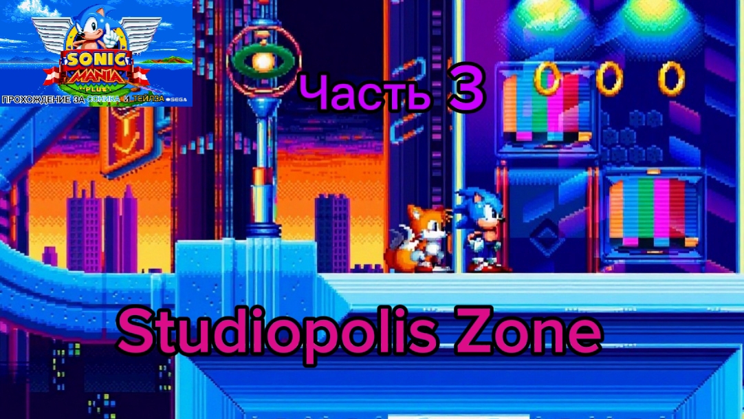 Прохождение SONIC MANIA PLUS За Соника и Тейлза / Часть 3. Studiopolis Zone смотреть онлайн