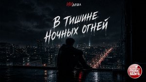 В ТИШИНЕ НОЧНЫХ ОГНЕЙ ★ НОВЫЙ ХИТ 2026 ★ ИИдеал ★