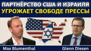 Свобода прессы под угрозой: правительство США изъяло устройства Макса Блюменталя