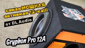 Самый мощный активный саб в седан среди 12! DL Audio Gryphon Pro 12A