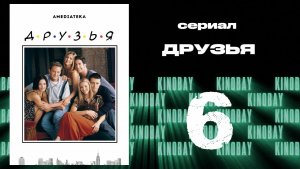 Друзья 6 сезон 6 серия | Friends