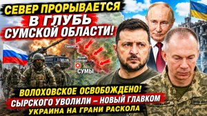Новости СВО. Конец Сырского. Зеленский назначил нового мясника. Прорыв под Сумами.